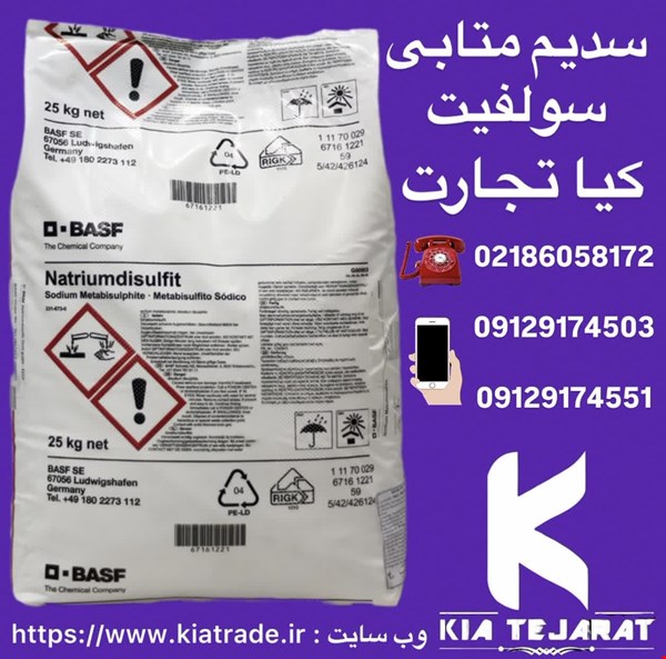 فروش متابی سولفیت سدیم
