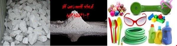 کربنات کلسیم در تولید پلاستیک‌ها Carbonate Calcium 