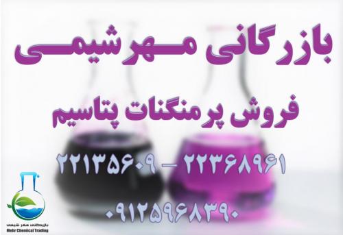 خرید و فروش مواد معدن پرمنگنات پتاسیم - بازرگانی مـهرشیمــی