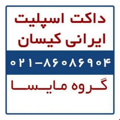 داکت اسپلیت ایرانی کیسان