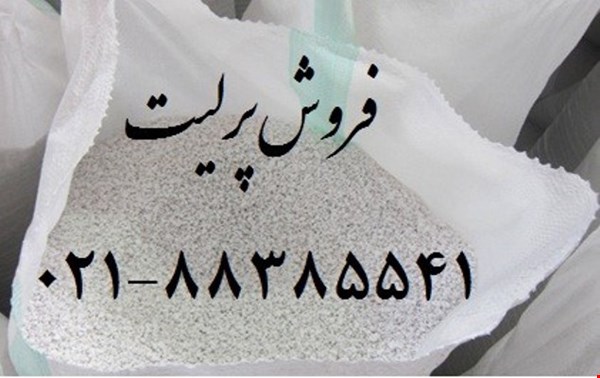 فروش مواد معدنی /فروش پرلیت perlite برای تصفیه آبمیوه ها