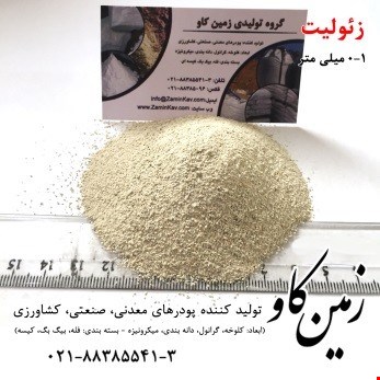 زئولیت چیست؟(Zeolite)  خریدو فروش مواد معدنی