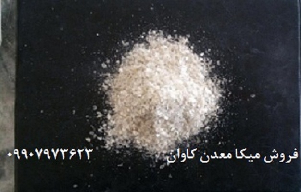 خرید و فروش مواد معدنی خرید و فروش میکا (mica)