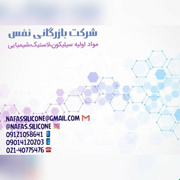 شرکت بازرگانی نفس توزیع کننده سیلیکون و لاستیک