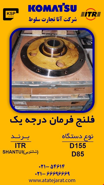 فلنج فرمان درجه یک  نوع دستگاه  D155 , D85