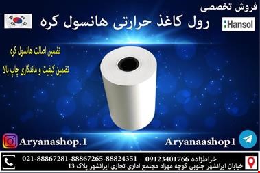 فروش رول کاغذ حرارتی