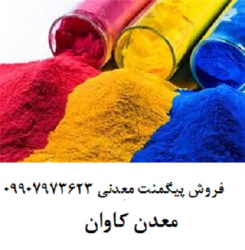 خرید و فروش مواد معدنی فروش پيگمنت های (رنگدانه) معدنی معدن کاوان 