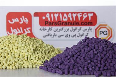 خرید و فروش بزرگترین فروشنده گرانول PVC برای شلنگ سازی ، پارس