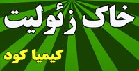 زئوليت معدنی در تولید کود کشاورزی 