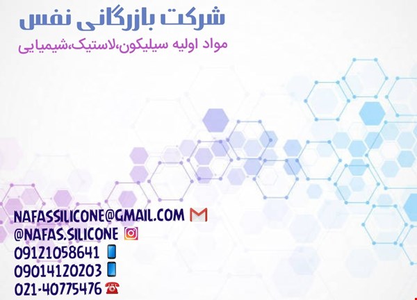 فروش مواد اولیه سیلیکون و لاستیک