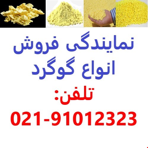 فروش گوگرد - فروش مواد معدنی - صنعتی - کشاورزی