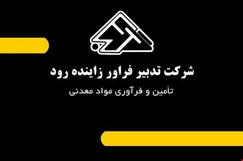 فروشنده مواد معدنی - بازرگانی مواد معدنی