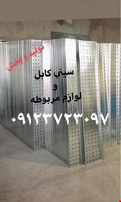 سینی و نردبان کابل