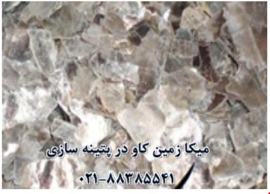 میکا چیست؟ mica   مواد معدنی ارگانیک