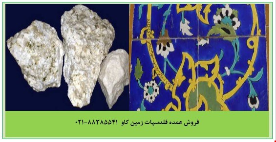 فروش پودر فلدسپات ها (فلدسپار) Feldspar