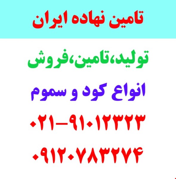 فروش انواع کود و سموم در البرز