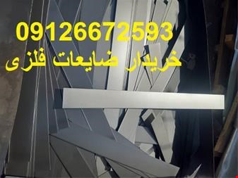 خریدار عمده ضایعات اهن - خریدارضایعات مس برتج شیشه  در شیراز