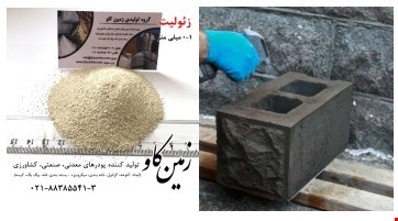 زئولیت، جایگزین مناسب پوزولان ها (Zeolite)