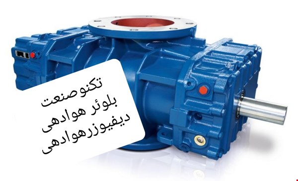 تکنوصنعت /فروش و تعمیر بلوئر ارزن _ربوسکی