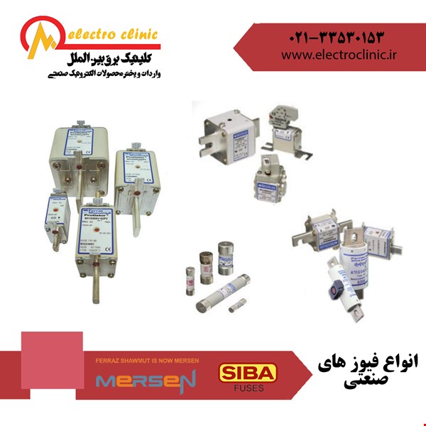 خدمات برق-تامین قطعات-انواع فیوز- تند سوز-کند سوز-کف خواب-کاردی