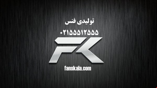 تولیدی فنس صفری / 02155512555