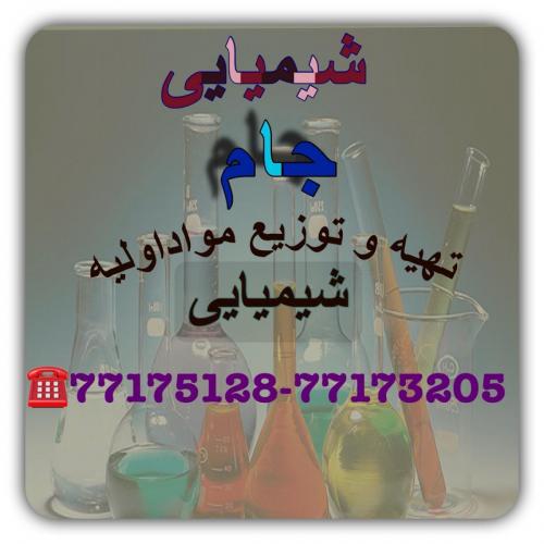 خرید و فروش مواد شیمیایی غذایی و صنعتی  جام