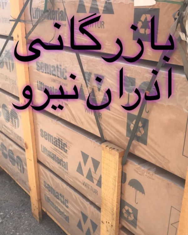 خرید و فروش تجارت شرکت بازرگانی آذران نیرو,ترخیص کالا از گمرک بازرگان,مشاوره تجارت بین الملل