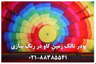 استفاده از تالک در رنگ سازی مواد معدنی