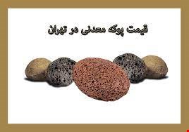 مواد معدنی - پوکه معدنی تهران